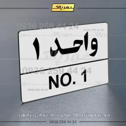 پلاک شماره واحد 5 - Image 23